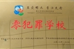 综合治理